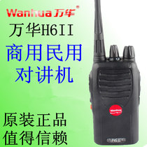 Wanhua walkie talkie H6II 400-470 5W power Wanhua H6II walkie-talkie site outdoor hotel