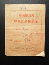 G:A witness to the history of the Cultural Revolution collection Nostalgic good products 1971 Yixian County fine food unified marketing confirmation supplies