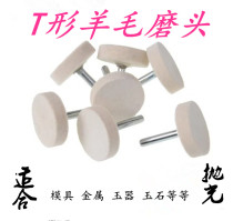  T-shaped wool grinding head polishing wheel polishing head Polishing paste Glass metal mirror jade jade polishing head