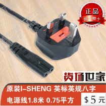 Original installation I-SHENG Insign English standard Eight-word power cord at 1:8 meters 075 square meters
