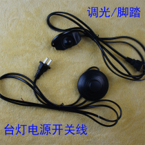 Table lamp dimming switch floor lamp pedal switch line switch two plug lamp accessories line wire