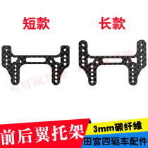 Homemade Tamiya 4WD modification accessories 3MM HG carbon fiber front AND rear wing bracket 94867