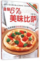 (Xinhua Bookstore authentic book) homemade 57 delicious pizza (revised)