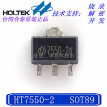 Original spot HT7550-2 SOT89 precision ± 1% regulator chip (burn development decryption)