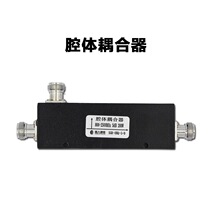 腔体耦合器 支持2G 3G WLAN 5db 6db 7db 10db15db耦合器800-2500