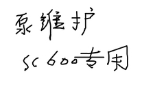 The pump maintenance and the disassembly of SC600 SC600