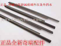 Chery New QQ door glass inner and outer water retaining strip 13 QQ glass outer sealing rubber strip
