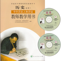 People teaching edition High School History Electors 4 Chinese and foreign historical figures commented on teacher teaching with books for teaching with optical discs