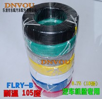 Automotive wire German standard temperature-resistant thin skin 0 75 square 105 degree wire FLRY-B18AWG automotive wire