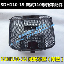 Suitable for New Continent Honda Piaicai Weiwu 110 Basket SDH110-19-16-16A Basket Front Car Basket