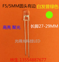 Factory direct F5 round head with side white hair yellow green light bright long feet 5MM white hair green green General Green