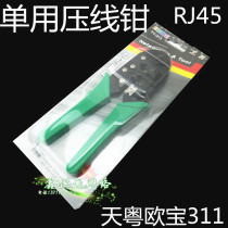 Tianyue Opel single use wire pliers Opel Crystal Head net clamp wire crimping pliers 8P8C RJ45 wire pliers