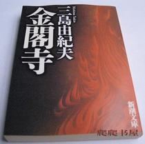 Second-hand Japanese original*Yukio Mishima Yukio Mishima Kinkaku-ji Kinkaku-ji Bunko