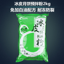 Successful ice-skin mooncake premixed powder 2Kg free of steamed ice-skin mooncake powder without white oil mooncake Pre-mixed powder snowy bridesmaid