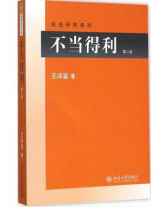 Genuine Unfair Gains (2nd Edition) Wang Zemin Civil Law Research Series