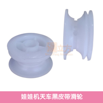 Doll machine sky car belt pulley sky car accessories smoke grabbing machine sky car accessories black belt big pulley accessories