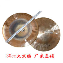 Big Head Cymbal 30cm Large Cap Cymbal 17CM China Cymbal 15cm Xiaojing Cymbal 20 Centimeters Large Beijing Hairpin Cymbal Cymbal Cymbal Cymbal Cymbal