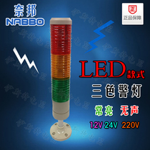 Naibon LED three-color signal light warning warning warning lights S NPT5-T-D always bright silent 12v24v220v
