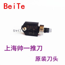 Beite brand Shanghai Shuaiyi push knife original head black head T-type push knife head