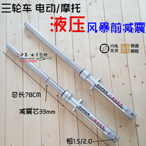 Tricycle motorcycle electric vehicle front shock absorption 78 85 long 33 core thick front fork storm hydraulic front shock absorption