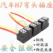 Car big bulb lamp holder H7 socket joint ceramic high temperature resistant lamp head H7 elbow ceramic socket base