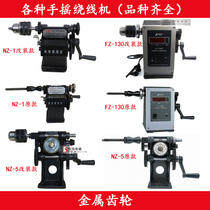  Winding machine Hand winding machine Modified version winding machine Digital winding machine Chuck winding machine