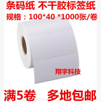 Barcode paper 100mm * 40mm adhesive label copper version paper label 1000 sheets of rolls 5 volumes