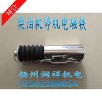 DJT24-1030 DJT24-1035 of diesel generator shutdown electromagnet oil cut-off solenoid valve