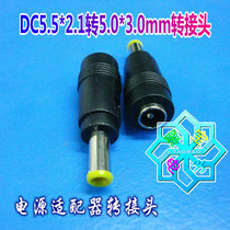 DC5 5*2 1mm (female) to 5 0*3 0 (male) round needle DC power adapter adapter