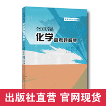 Official website genuine spot National Chemistry college entrance examination problem collection Yao Rufu Wang Rongzi Anhui Chemical Society organized the final college entrance examination Sprint