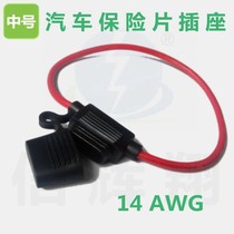 Car fuse holder medium fuse piece socket line 14 car fuse socket 14AWG