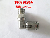 Stainless steel PC PV air pipe elbow quick plug connector high temperature corrosion-resistant pneumatic quick connector 1 4-10MM