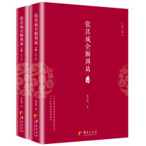  Zhang Qichengs Complete solution to Zhouyi(Second Edition)(Set of 2 volumes) One of the two volumes of the complete solution of Chinese Studies series”Journey of Civilization  program Keynote speaker Philosophical knowledge books Books Books I Ching