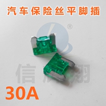 Car fuse flat leg insert MINI MINI small insert 30A 32V take electrical fuse
