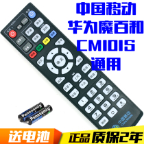 China Mobile Mobai and Huawei CM101s 4K network set-top box remote control