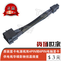  Original graphics card power cord Dual 4PIN to 6PIN computer graphics card power supply cable ASUS Yingchi Gigabyte MSI package network
