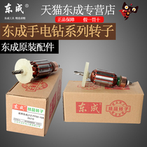 Dongcheng electric drill rotor pistol drill accessories Dongcheng full series electric drill mixer impact drill rotor