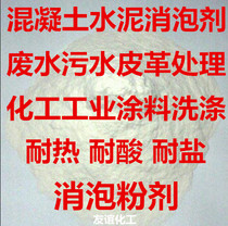 Concrete Cement Bubble Powder Printing & Dyeing Paint Paper Chemical Waste Water Textile Leather Silicone Antifoam