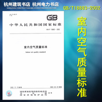 GB T 18883-2002 Indoor air quality standard