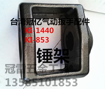 Taiwan Crown billion wrench accessories KI-1440 KI-853 KI-1450 KI-858-G KI-859 hammer frame