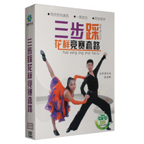 Genuine three-step DVD Pattern Competition Sleeve Dance Teaching Action Decomposition Video DVD Optical Disc