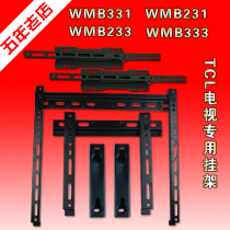 TCL dedicated TV rack WMB231 26 inch 32 inch 55 inch 65 inch 331 333 233
