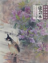 Contemporary meticulous painting beautiful new vision Kang huiyonggong pen flower and bird painting collection 9787539335322