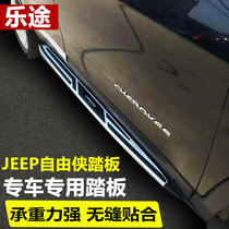 19 New jeep freelance pedal car modification special anti-collision welcome foot pedal freestman side pedal