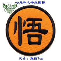 Dragon Ball Wukong round logo embroidery armband cartoon animation clothing stickers Velcro badge can be customized