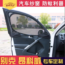 Buick Enkewei S car screen mosquito net mosquito net mosquito net GL6 magnetic ventilation curtain for car window GL8 Angkola