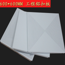 30 years of non-color integrated ceiling oil-resistant engineering board 60X60 special project aluminum gusset plate