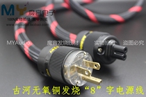 Ancient River Furukawa fever grade 8-character tail plug power cord HI-END Accor hearing fever eight-character tail plug