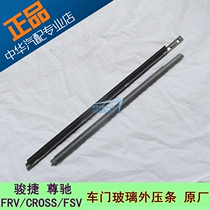 Suitable for Zhonghua Junjie FRV FSV CROSS H330 door outer water-cutting glass outer Press strip