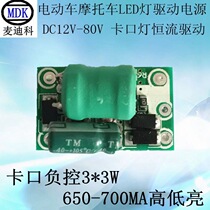 LED car lights electric car motorcycle lights negative control double claw 3*3W 650-700MA high and low light drive power supply
